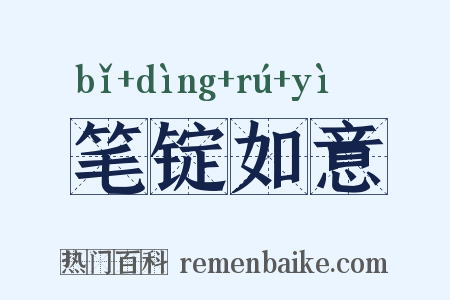 笔锭如意是什么意思的图片